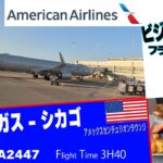 ビジネスクラスフライトレビューアメリカン航空ラスベガス-シカゴ＃08-05