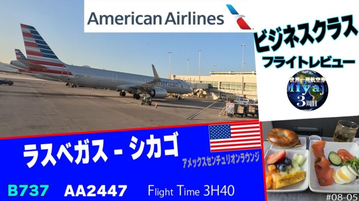 ビジネスクラスフライトレビューアメリカン航空ラスベガス-シカゴ＃08-05