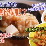 【食海鮮減肥？】教你原汁花甲蒸滑蛋！0失敗必勝黃金比例！海鮮意粉只有9卡路里？仲有100%手打蝦滑 0脂肪水雲味噌湯！😨