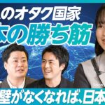 【日本の起業家が世界を目指すには何が必要か？】世界で勝つ私の戦略／1億人のオタク国家 日本の勝ち筋／言語の壁がなくなれば日本は最強／起業志望者へのエール【深堀 昂×加藤史子×近本あゆみ×古賀大貴】