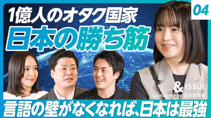 【日本の起業家が世界を目指すには何が必要か？】世界で勝つ私の戦略／1億人のオタク国家 日本の勝ち筋／言語の壁がなくなれば日本は最強／起業志望者へのエール【深堀 昂×加藤史子×近本あゆみ×古賀大貴】