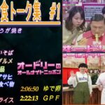 オードリー【食トーク集 #1  】🎙️ オードリーのオールナイトニッポン !