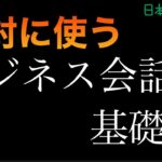 絶対に使う！　ビジネス会話　基礎1