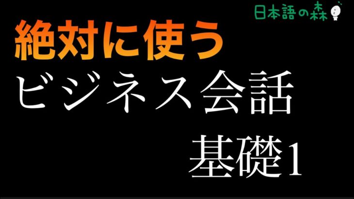 絶対に使う！　ビジネス会話　基礎1