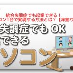 統合失調症でも起業できる！パソコン1台で実現する方法とは？【深掘り】