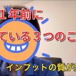 【起業準備】起業1年前にやっている３つのこととその変化！