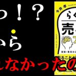 【名著】全ビジネスマンが全員読んだほうが良い1冊。『らくらく売る人のアタマの中』