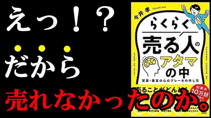 【名著】全ビジネスマンが全員読んだほうが良い1冊。『らくらく売る人のアタマの中』