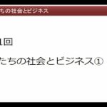 1回私たちの生活とビジネス①