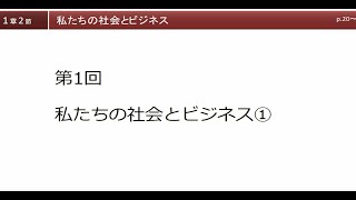 1回私たちの生活とビジネス①