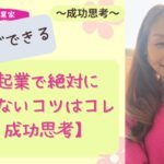 【ママ・女性起業家】ママ起業家が絶対に失敗しないたった1つのコツ〜成功思考〜