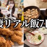 大食い彼女とのリアルな1週間食生活！夏バテ編（運動会弁当/明太クリームそうめん/シチュー/名古屋メシ/唐揚げ/オムライス）