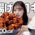 【大食い】唐揚げ1キロをペロリと完食する食欲暴走女