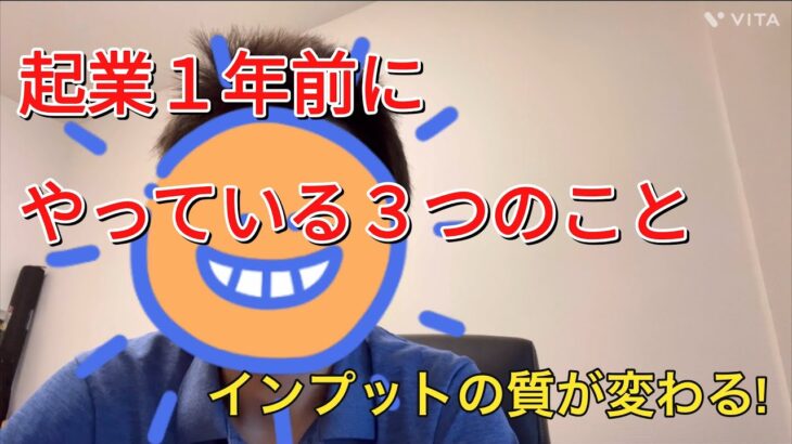 【起業準備】起業1年前にやっている３つのこととその変化！