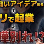 【社長の失敗談1】私が友人と起業する時に知りたかったこと