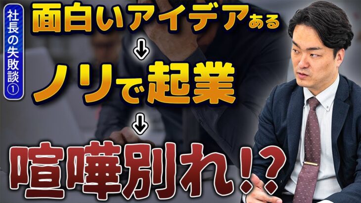 【社長の失敗談1】私が友人と起業する時に知りたかったこと