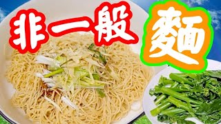 薑蔥油香撈麵🍜一碗子的懐舊情懷🍜勾起美好童年回憶🔆童年$1蚊美食🍜食不厭😜香味滿瀉♨️👅原來自己做到😁任何時段⏰食都咁正👍快靚正😋無需技巧😋幾分鐘搞掂💯屋企人個個食完又再食🥳唔食肉都大🈵足😍香港懷舊😋