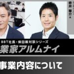 【#1】起業家アルムナイ：栫井駿介様（つばめ投資顧問代表 兼 YouTuber）①事業内容について