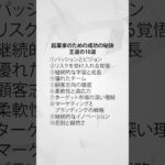 起業家のための成功の秘訣  王道の10選 #マーケティング #仕事 #副業探し #好きなこと #好きなことで生きていく #好きなことを仕事に #仕事探し #仕事が好き #起業家