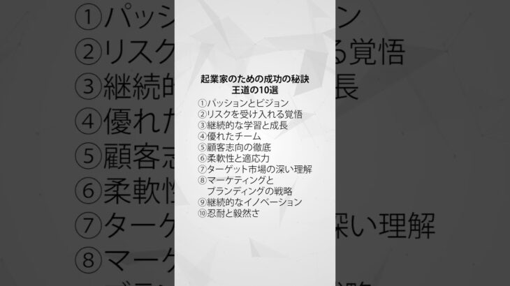 起業家のための成功の秘訣  王道の10選 #マーケティング #仕事 #副業探し #好きなこと #好きなことで生きていく #好きなことを仕事に #仕事探し #仕事が好き #起業家