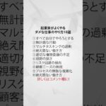 起業家がよくやるダメな仕事のやり方10選 #起業家 #マーケティング #仕事 #副業探し #好きなこと #好きなことで生きていく #好きなことを仕事に #仕事探し #仕事が好き