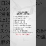 ビジネスの真実!?起業家あるある10選 #あるある #不思議 #やりたいこと #好きなこと #好きなことで生きていく #好きなことを仕事に #マーケティング #仕事 #会社員 #起業家 #ビジネス