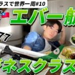 エバー航空のビジネスクラスで台湾へ！【大学生がビジネスクラスで世界一周#10】