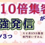 【スピ起業】今すぐ10倍集客が叶う！最強発信のコツ３つ