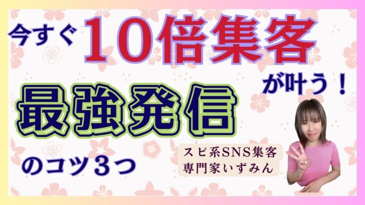 【スピ起業】今すぐ10倍集客が叶う！最強発信のコツ３つ