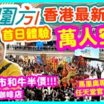 【大圍圍方】近年最矚目 大圍全新巨形商場開幕 圍方 首日直擊  | 苦等10年街坊超興奮 | 全新新界東商場 The Wai | 全新食肆邊間最抵食? 山本屋 | 超多咖啡店 | 小朋友天堂