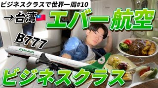 エバー航空のビジネスクラスで台湾へ！【大学生がビジネスクラスで世界一周#10】