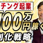 月収100万円を稼ぐコーチング起業の差別化戦略