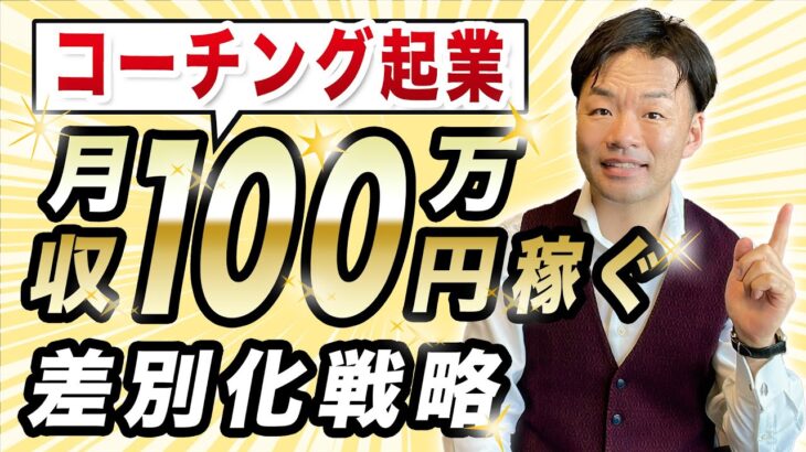 月収100万円を稼ぐコーチング起業の差別化戦略