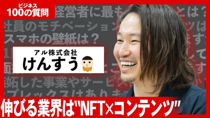 【ビジネス100の質問】けんすうさんに聞いてみた！経営者に最も必要なことは？影響を受けた本は？朝起きて最初にすることは？