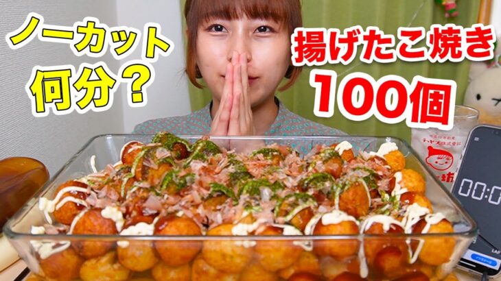 【大食い】揚げたこ焼き100個何分で食べられる？？[ノーカット]