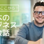 【100会話】基本のビジネス英会話 (Business English conversation)