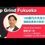 100億円の失敗から再挑戦！連続起業家の阪根 信一氏に聞く | Startup Grind Fukuoka #18