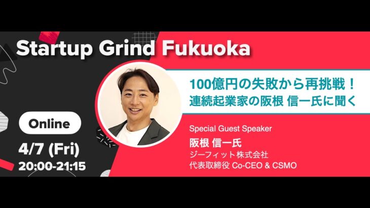 100億円の失敗から再挑戦！連続起業家の阪根 信一氏に聞く | Startup Grind Fukuoka #18