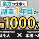 【副業で年商1000万】会社員のまま起業家の右腕として活躍！億女の参謀まりえもん対談