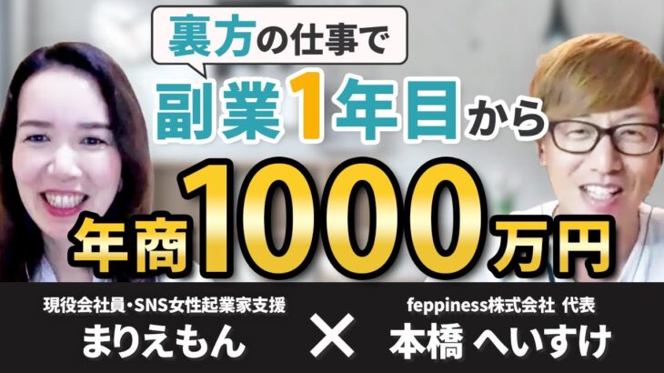 【副業で年商1000万】会社員のまま起業家の右腕として活躍！億女の参謀まりえもん対談