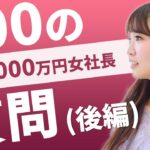 【 複業 | 起業 | 在宅 | 稼ぎ方 】月収1000万円女社長！100の質問(後編)