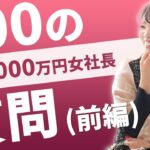 【 複業 | 起業 | 在宅 | 稼ぎ方 】月収1000万円女社長！100の質問(前編)