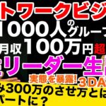 ネットワークビジネスで1000人のグループで月収１００万超の女性リーダー生出演！実態を暴露！３DAYS②