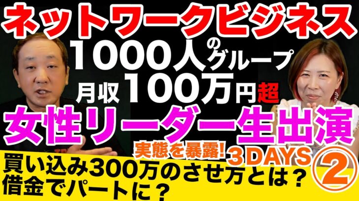 ネットワークビジネスで1000人のグループで月収１００万超の女性リーダー生出演！実態を暴露！３DAYS②