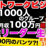 ネットワークビジネスで1000人のグループで月収１００万超の女性リーダー生出演！実態を暴露！３DAYS①