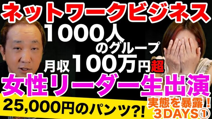 ネットワークビジネスで1000人のグループで月収１００万超の女性リーダー生出演！実態を暴露！３DAYS①