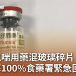 嚴重氣喘用藥混玻璃碎片 市占率100%食藥署緊急回收｜20230718 公視中晝新聞