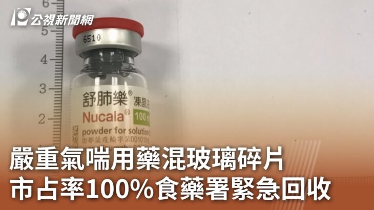 嚴重氣喘用藥混玻璃碎片 市占率100%食藥署緊急回收｜20230718 公視中晝新聞