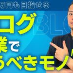 【月収100万円も目指せる】ブログ起業で買うべきもの7選