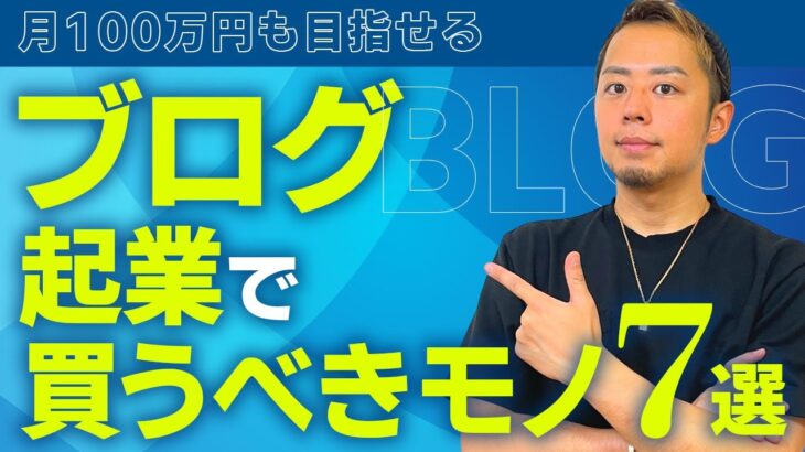 【月収100万円も目指せる】ブログ起業で買うべきもの7選